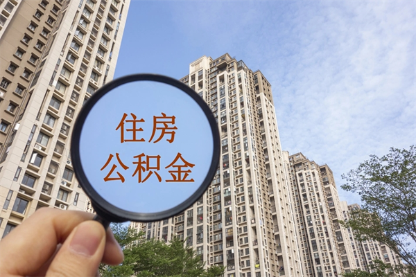 丰城市住房公积金怎么取出来（市住房公积金怎么提取）