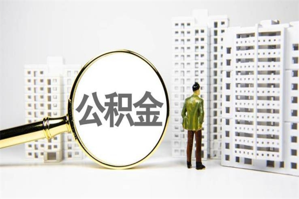 丰城离职住房公积金怎么取（离职公积金取出流程）