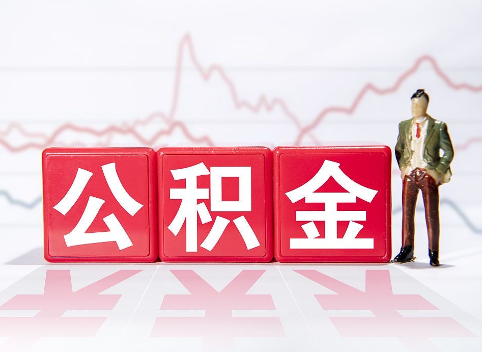 丰城离职后怎么样把公积金全部取出来（离职后如何取出公积金里所有的钱）