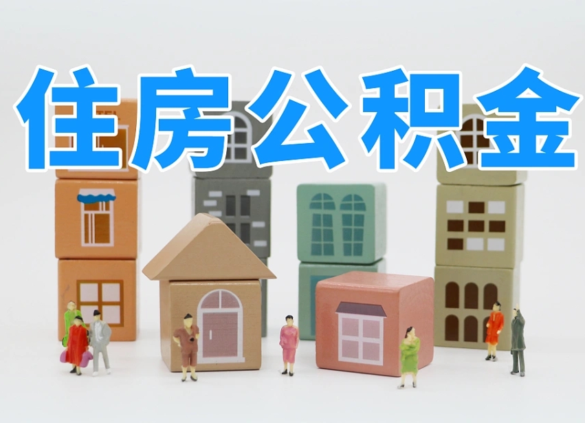 丰城离职半年后取公积金还需要离职证明吗（离职半年提取住房公积金要什么资料）