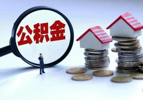 丰城离开一个城市公积金可以全取出来吗（离开一个城市公积金不能全部提取吗）