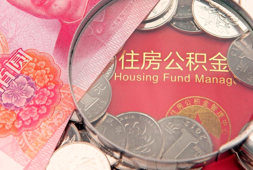 丰城怎么取出公积金的钱（怎么可以取出公积金）