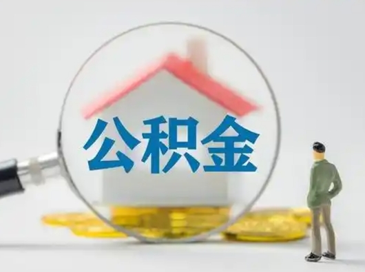丰城怎么取出公积金的钱（怎么可以取出公积金）